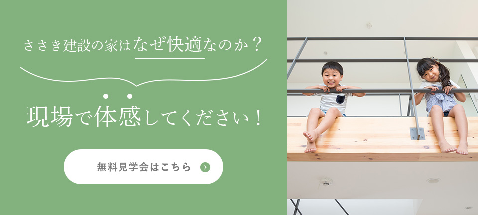 無料見学会はこちら