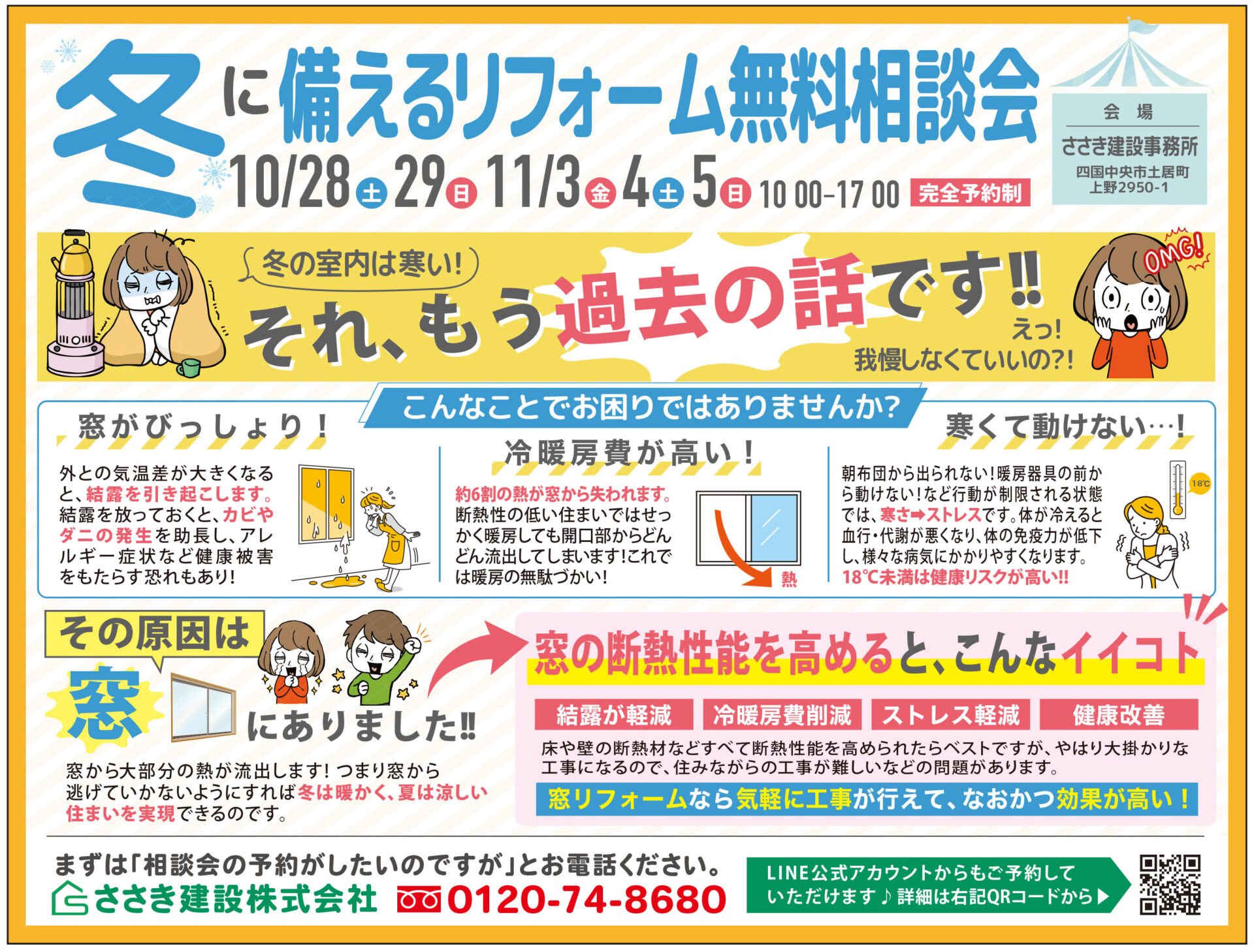 【イベント終了】冬に備えるリフォーム相談会