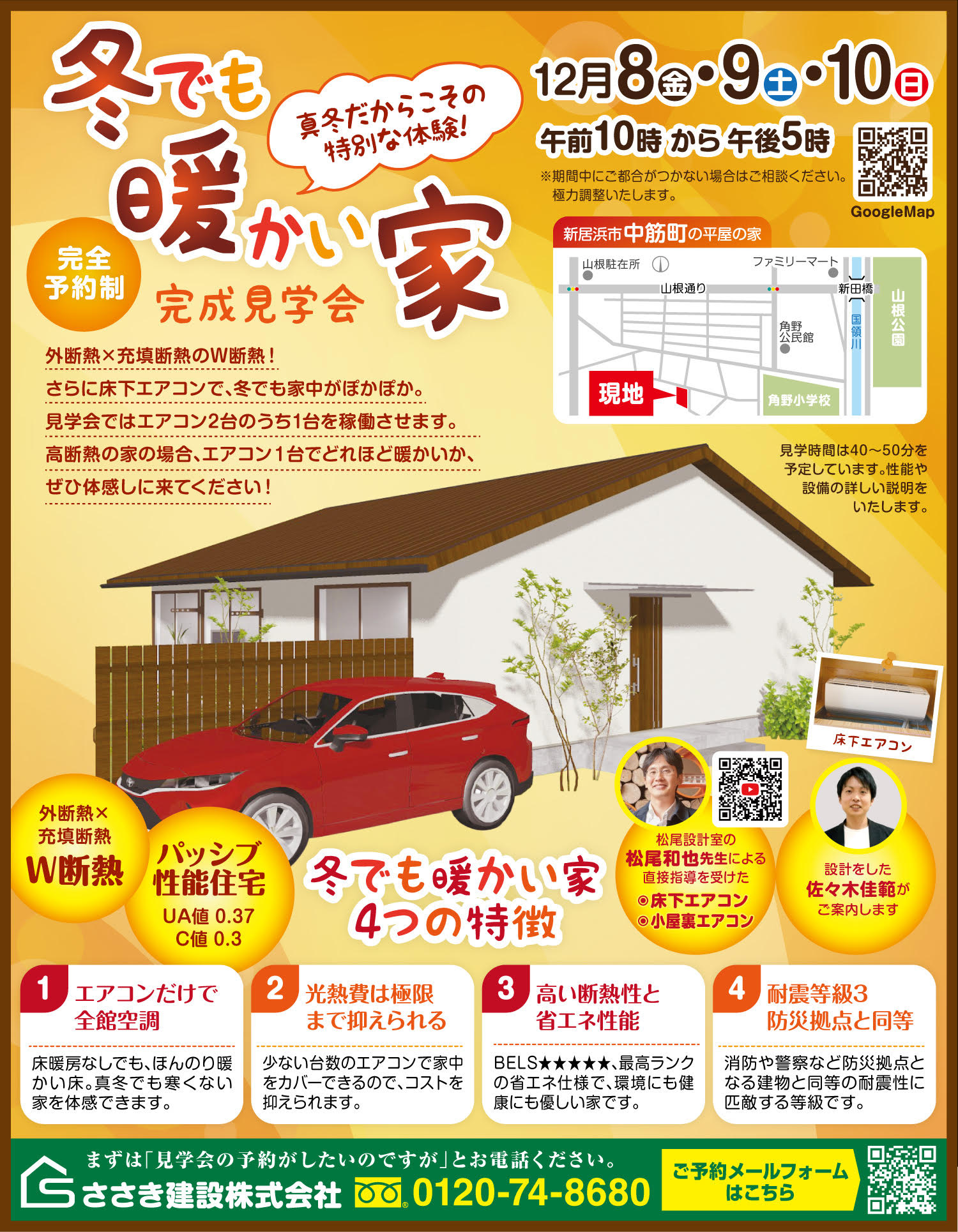 冬でも暖かい平屋の家！完成見学会