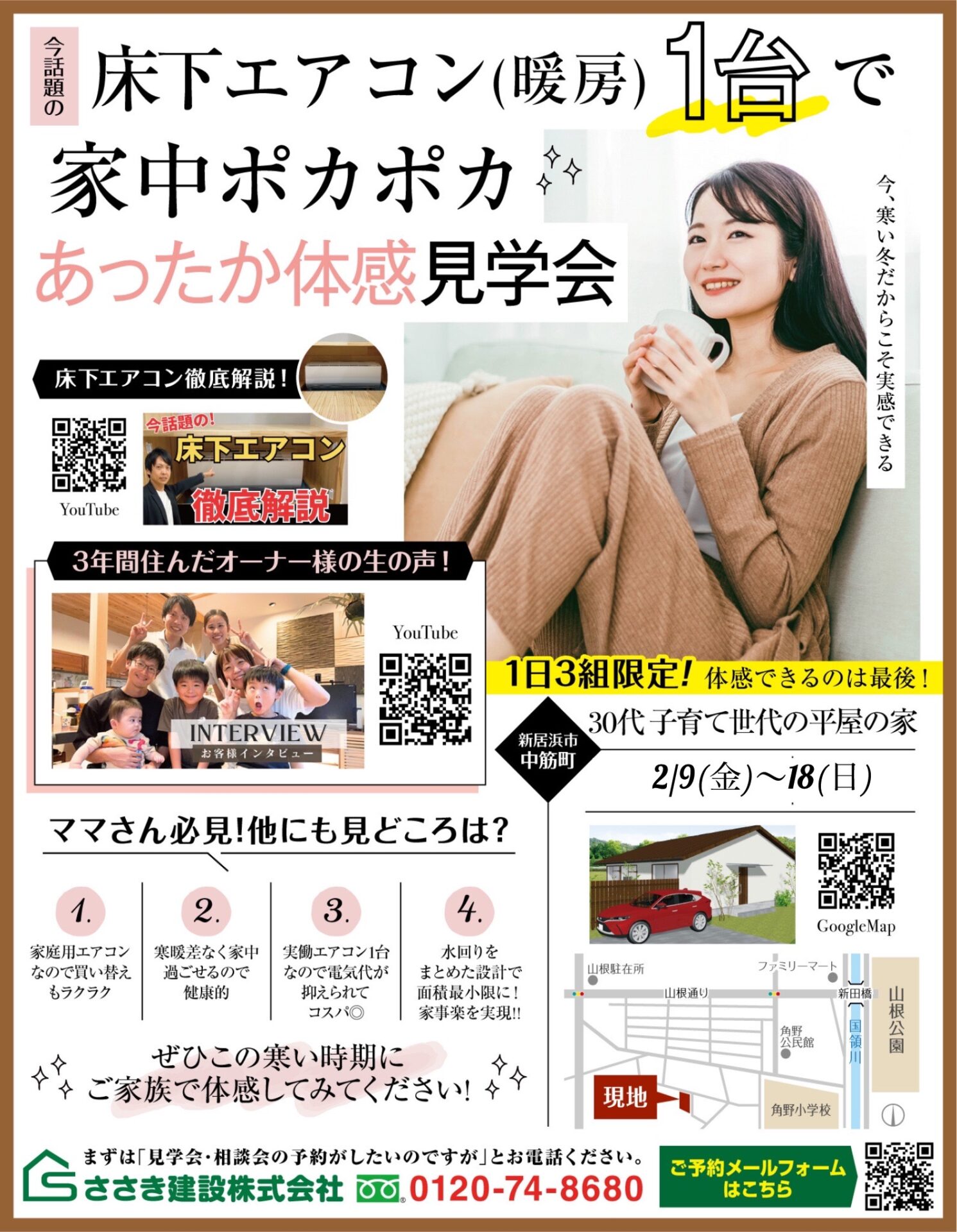 床下エアコン(暖房)体感見学会