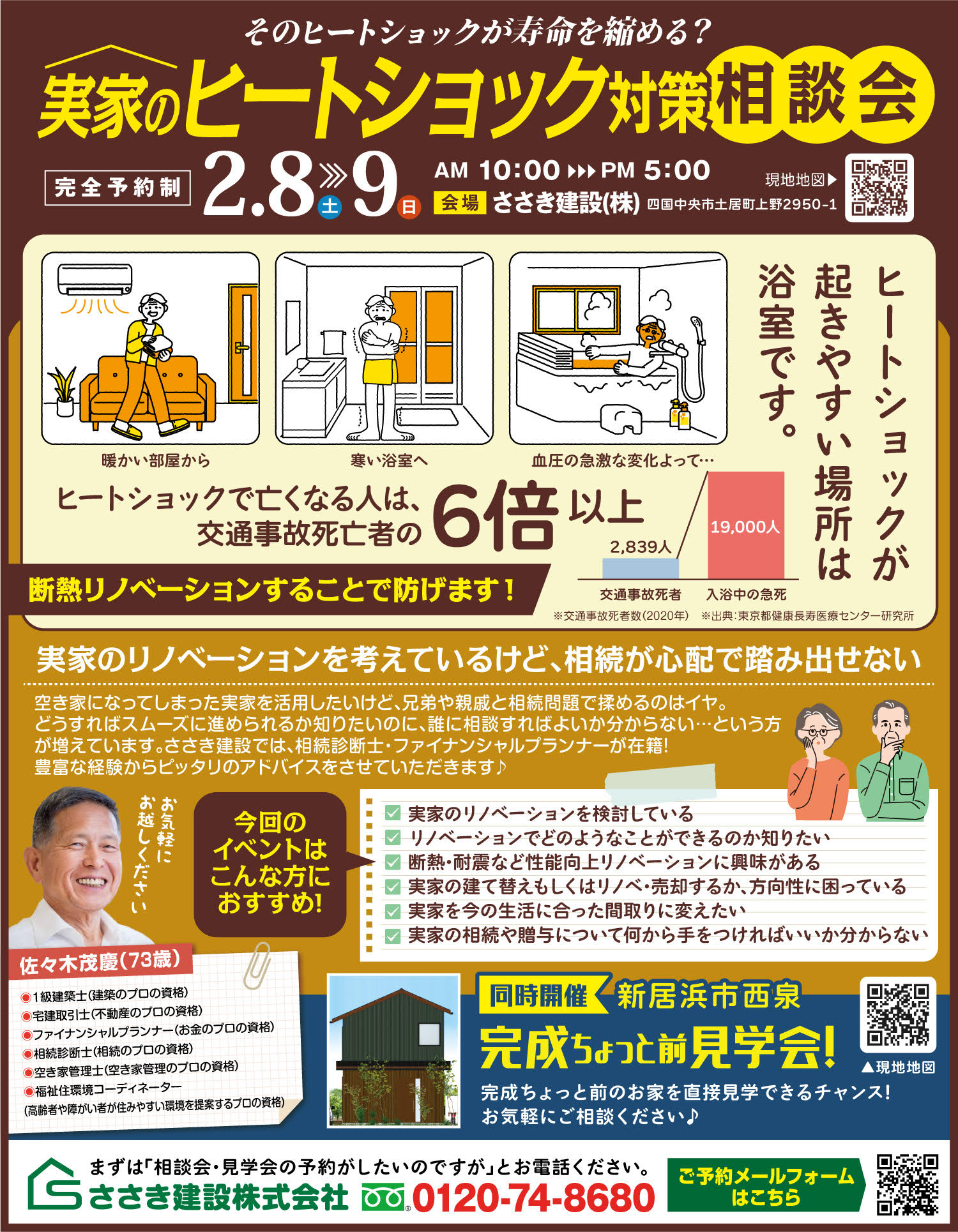 【イベント終了】実家のヒートショック対策相談会&見学会