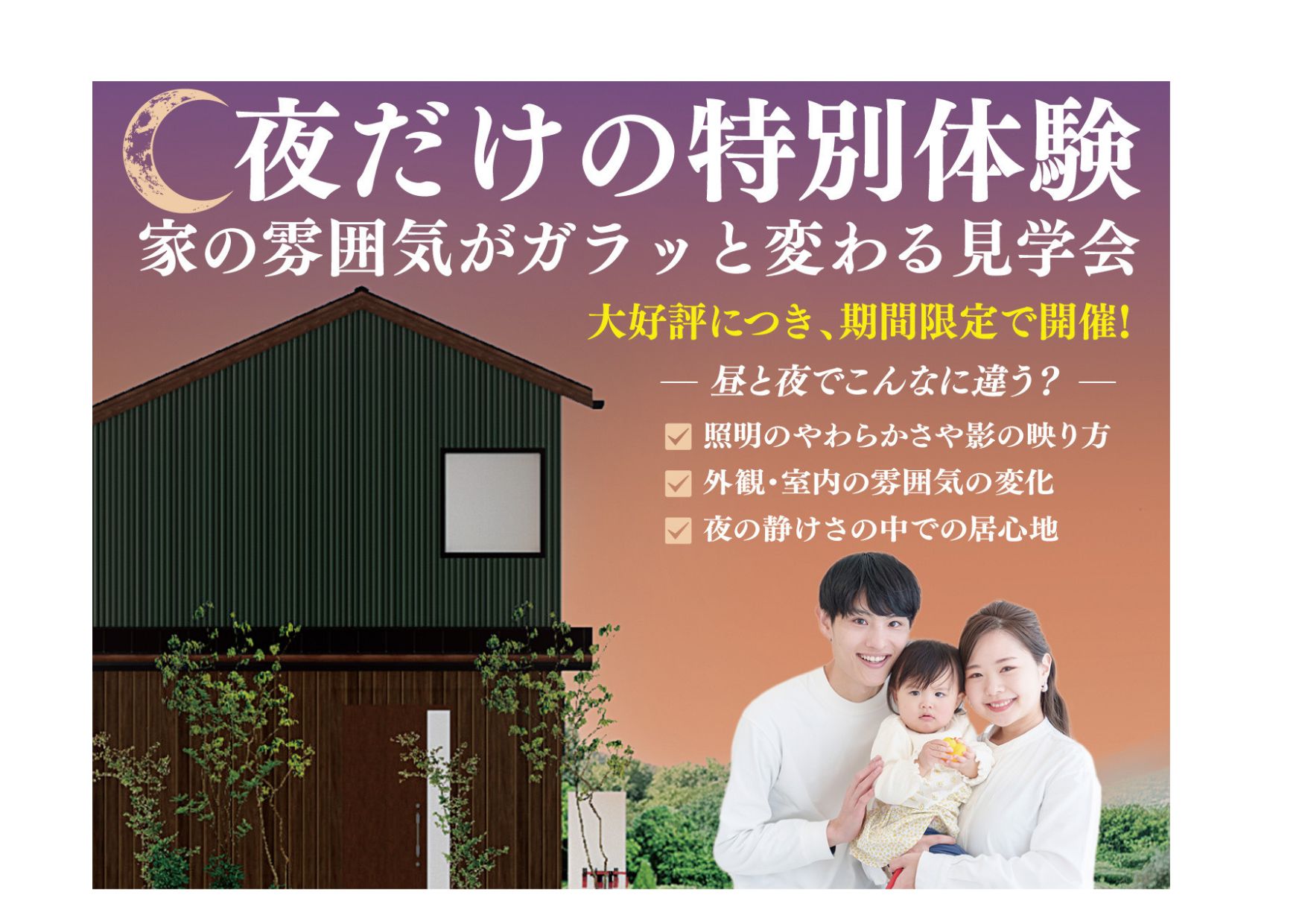 ★夜だけの特別体験見学会開催★