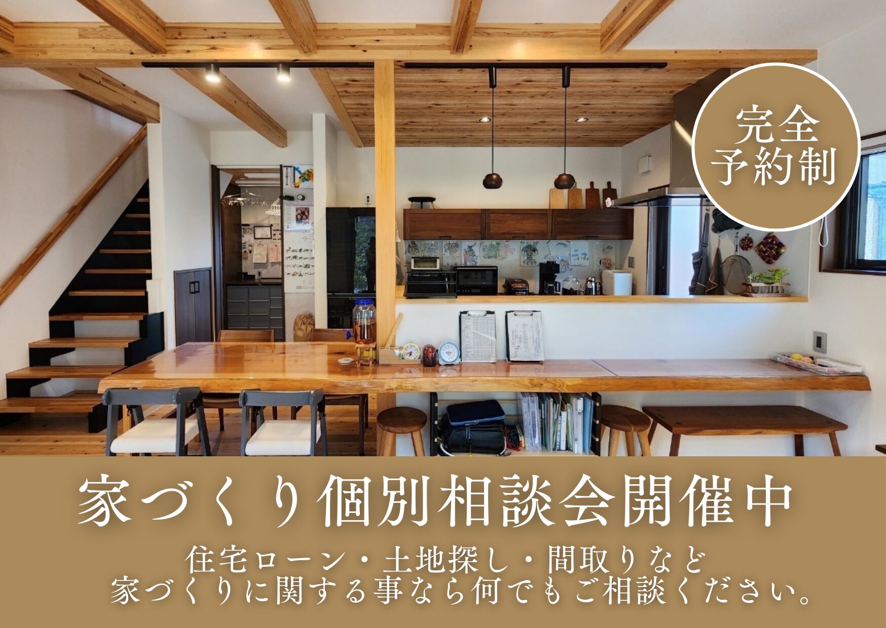 家づくり個別相談会