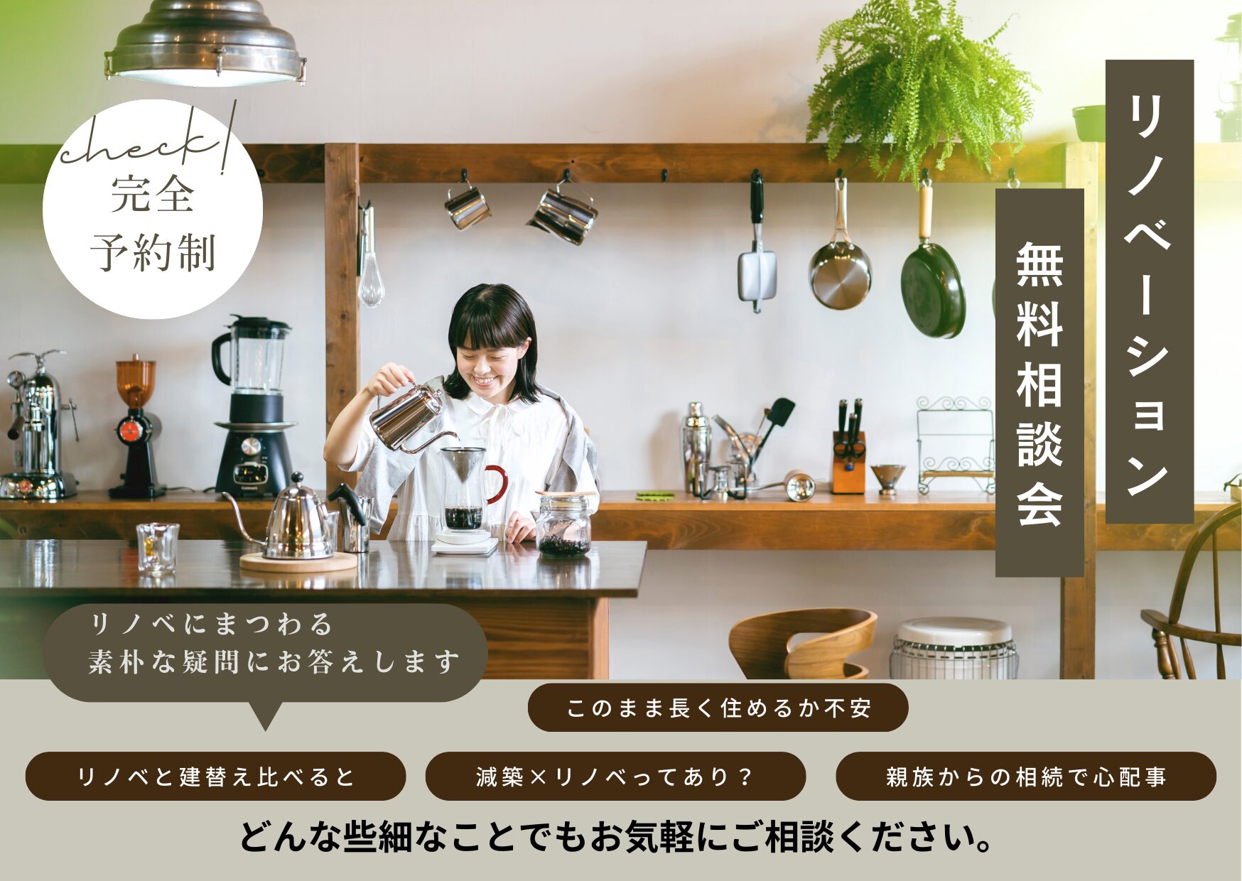 リノベーション無料個別相談会