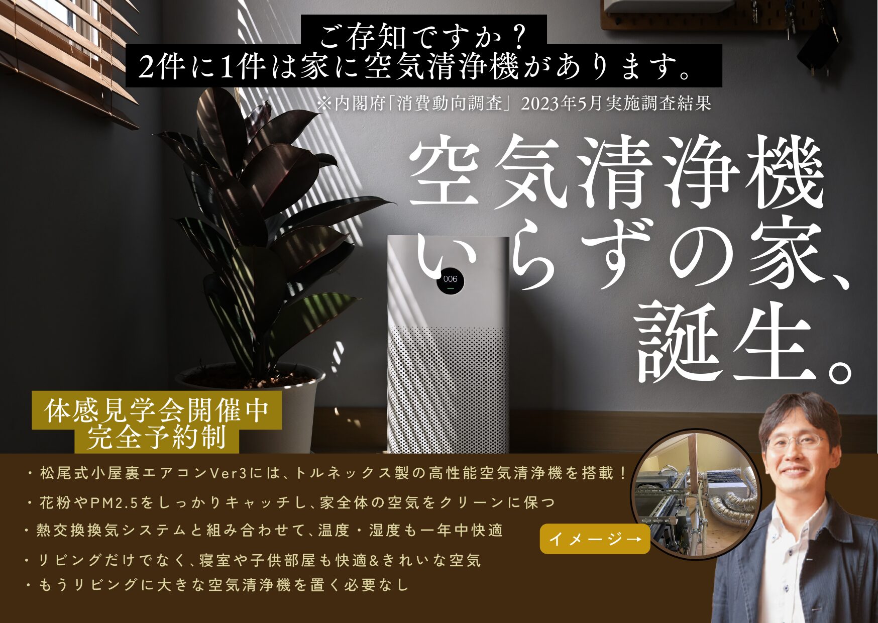 空気清浄機いらずの家誕生！体感見学会