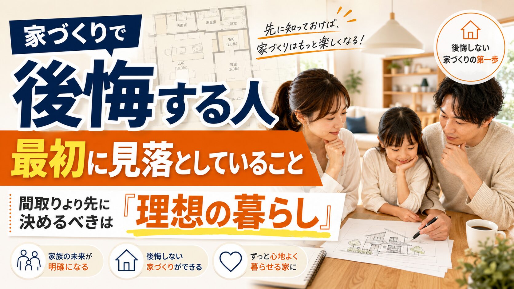 家づくりで後悔する人が、いちばん最初に見落としていること