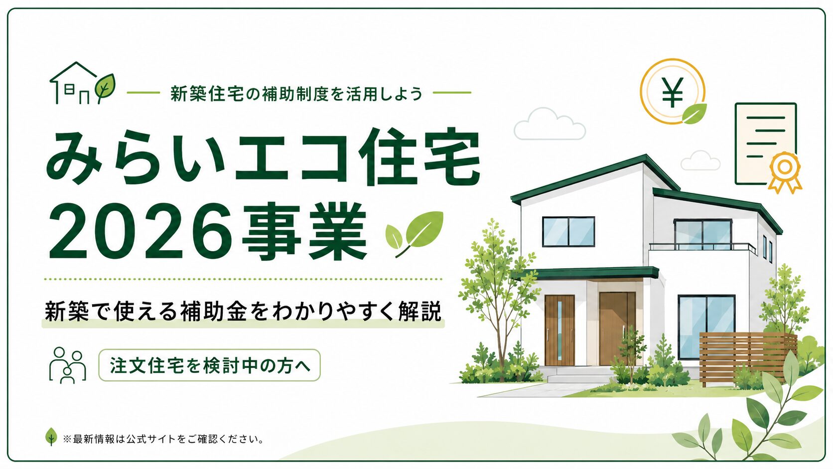 みらいエコ住宅2026事業とは？新築で使える補助金をわかりやすく解説！