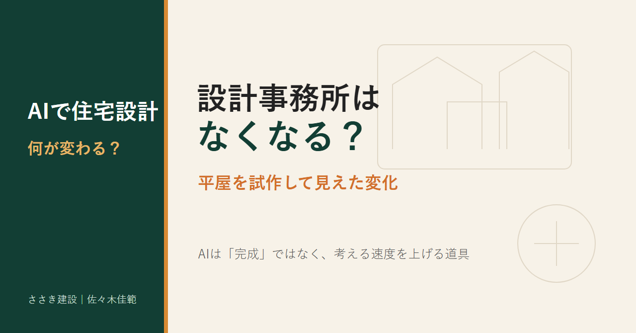AIで設計事務所はなくなる？平屋を試作して見えた変化