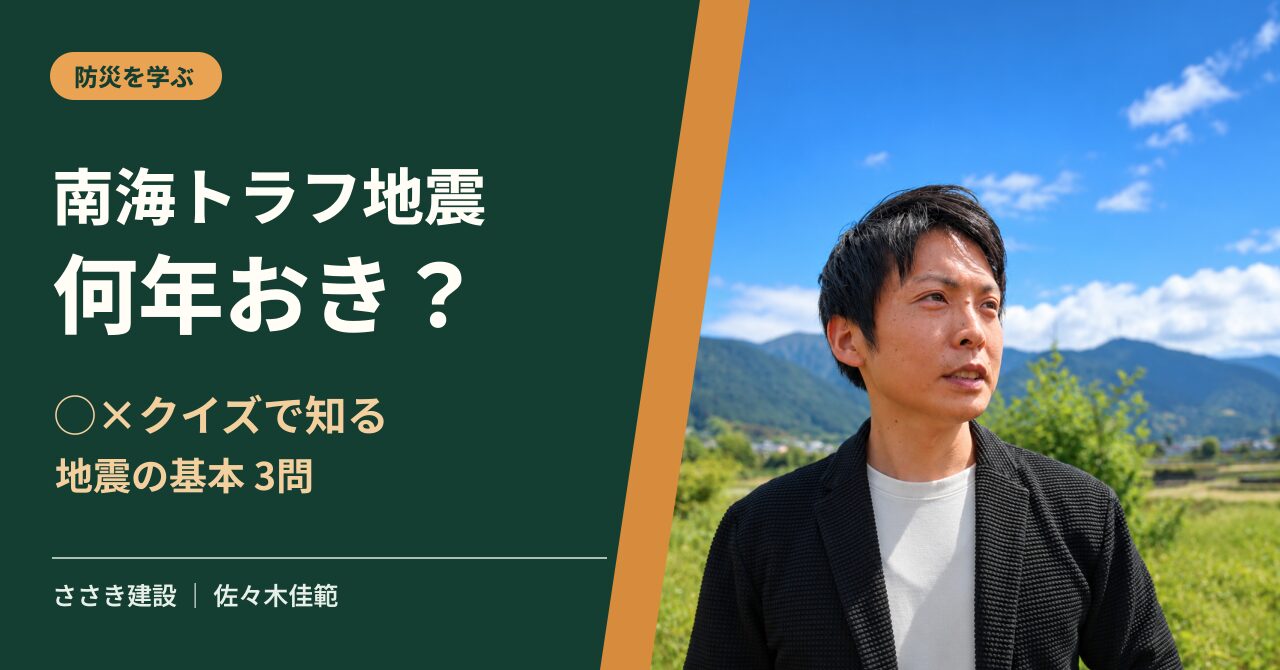 南海トラフ地震は何年おき？3問の◯×クイズで地震への備えを確認