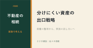 相続財産の約半分は固定資産。分けにくい不動産の出口戦略を考える。