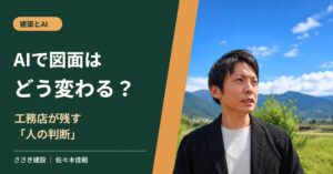 AIによる建築図面の変化と人の最終判断を考える佐々木佳範