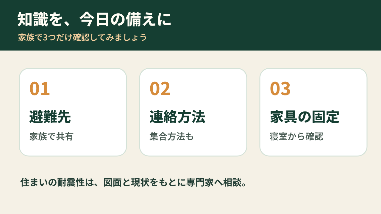 家族で今日できる防災の備え