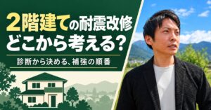 佐々木佳範が解説する2階建ての耐震改修の検討ポイント