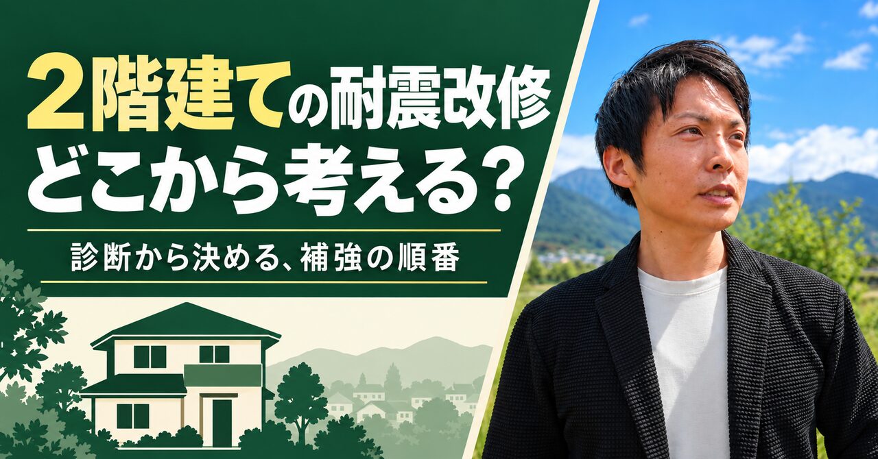 2階建ての耐震改修は何階から？診断で確認したい3つの視点