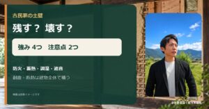 土壁の強み4つと注意点2つを解説する佐々木佳範