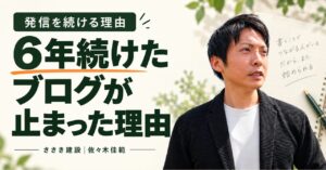 6年続けたブログが止まった理由。佐々木佳範の顔写真入り見出し