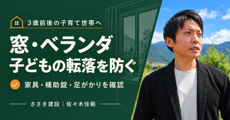 3歳前後の転落対策｜窓とベランダの5つの確認。ささき建設 佐々木佳範