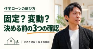 住宅ローンは固定か変動か。決める前に家計を確認する佐々木佳範の解説