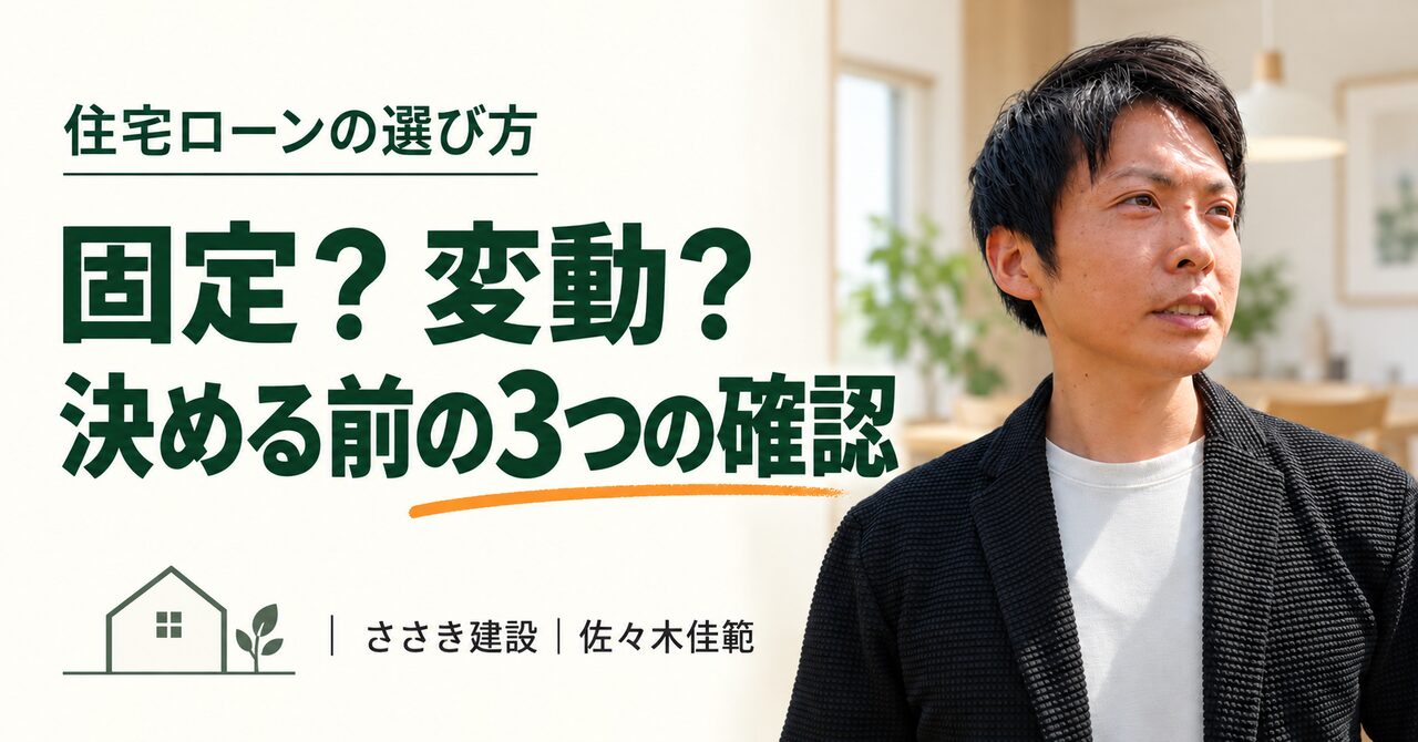 住宅ローンは固定？変動？決める前の3つの確認