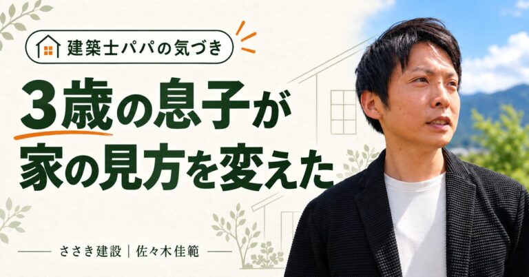 3歳の息子が家の見方を変えた。建築士・佐々木佳範の顔写真付き見出し