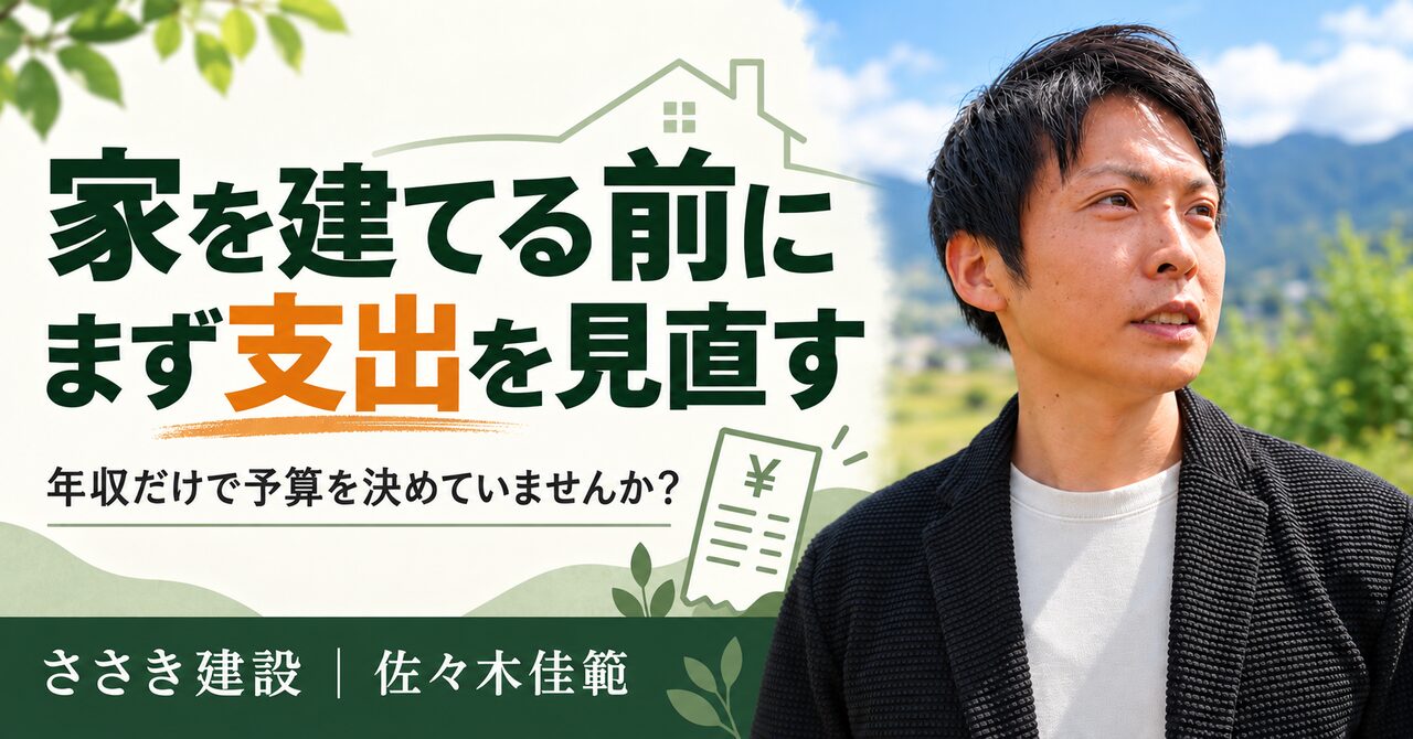 家を建てる前に支出を見直す｜年収だけで予算を決めない理由