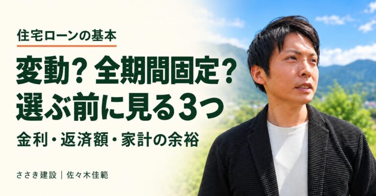 住宅ローンの変動金利と全期間固定を比較｜ささき建設・佐々木佳範