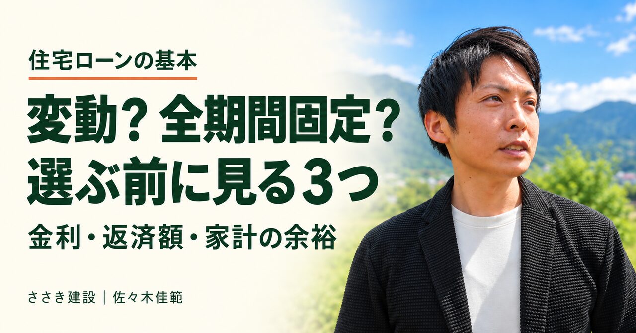 住宅ローンは変動？全期間固定？選ぶ前に確認したい3つのこと