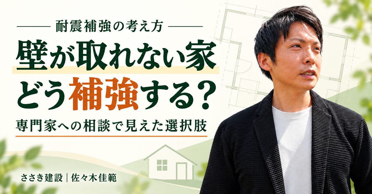 壁が取れない家、どう耐震補強する？専門家に学んだ3つの視点