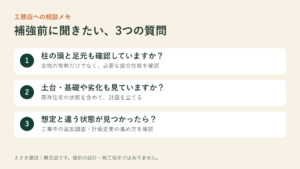 耐震補強の相談時に聞きたい3つの確認事項