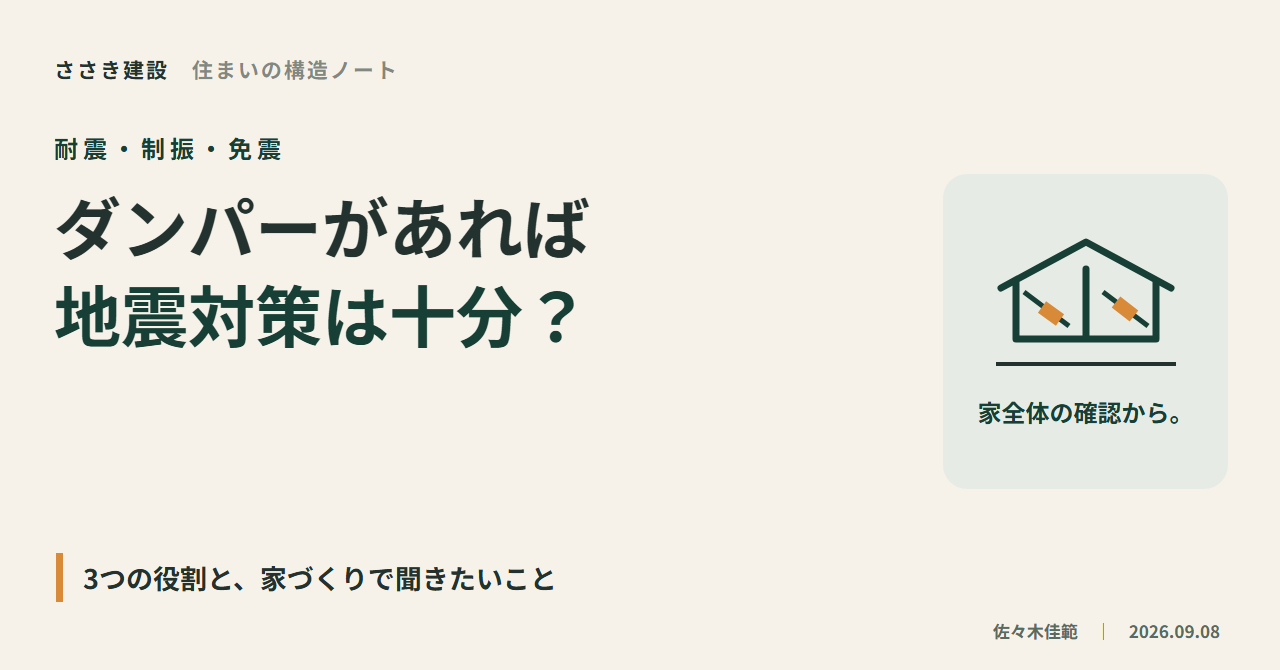 耐震・制振・免震の違い｜家づくりで確認したい3つのこと