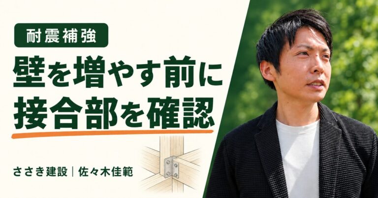 耐震補強：壁を増やす前に接合部を確認。ささき建設・佐々木佳範