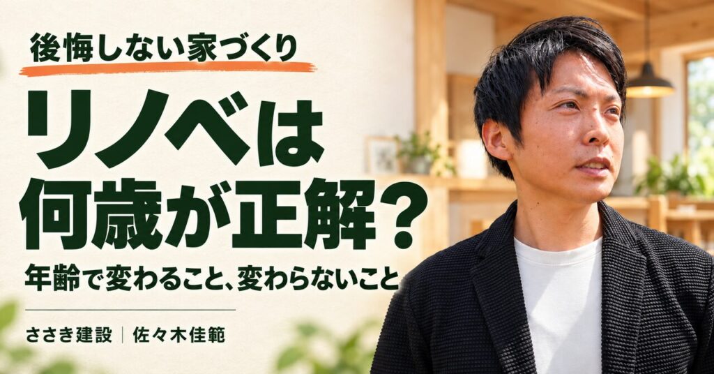 リノベーションは年齢で考え、断熱と耐震を優先する