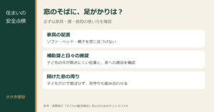 窓の転落防止：窓際の家具と補助錠の2つを確認