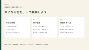 方位と時間、窓の性能、安全と使い方を確認する3つの視点