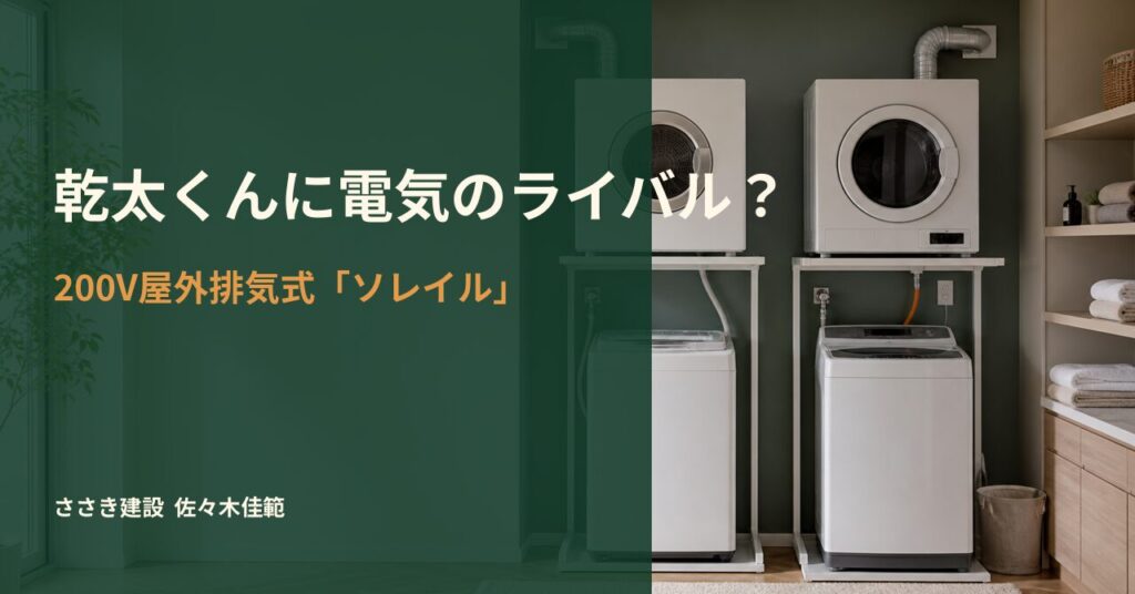 乾太くんと電気衣類乾燥機ソレイルを比較