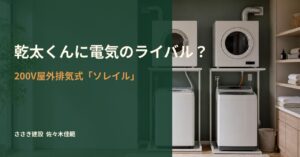 乾太くんと電気衣類乾燥機ソレイルを比較する記事の見出し画像