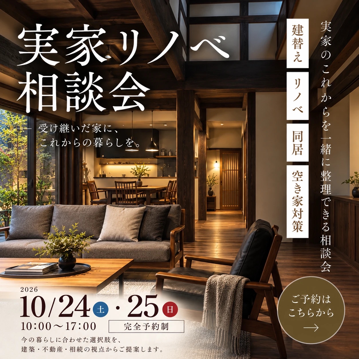 10/24(土)・25(日):実家リノベ相談会