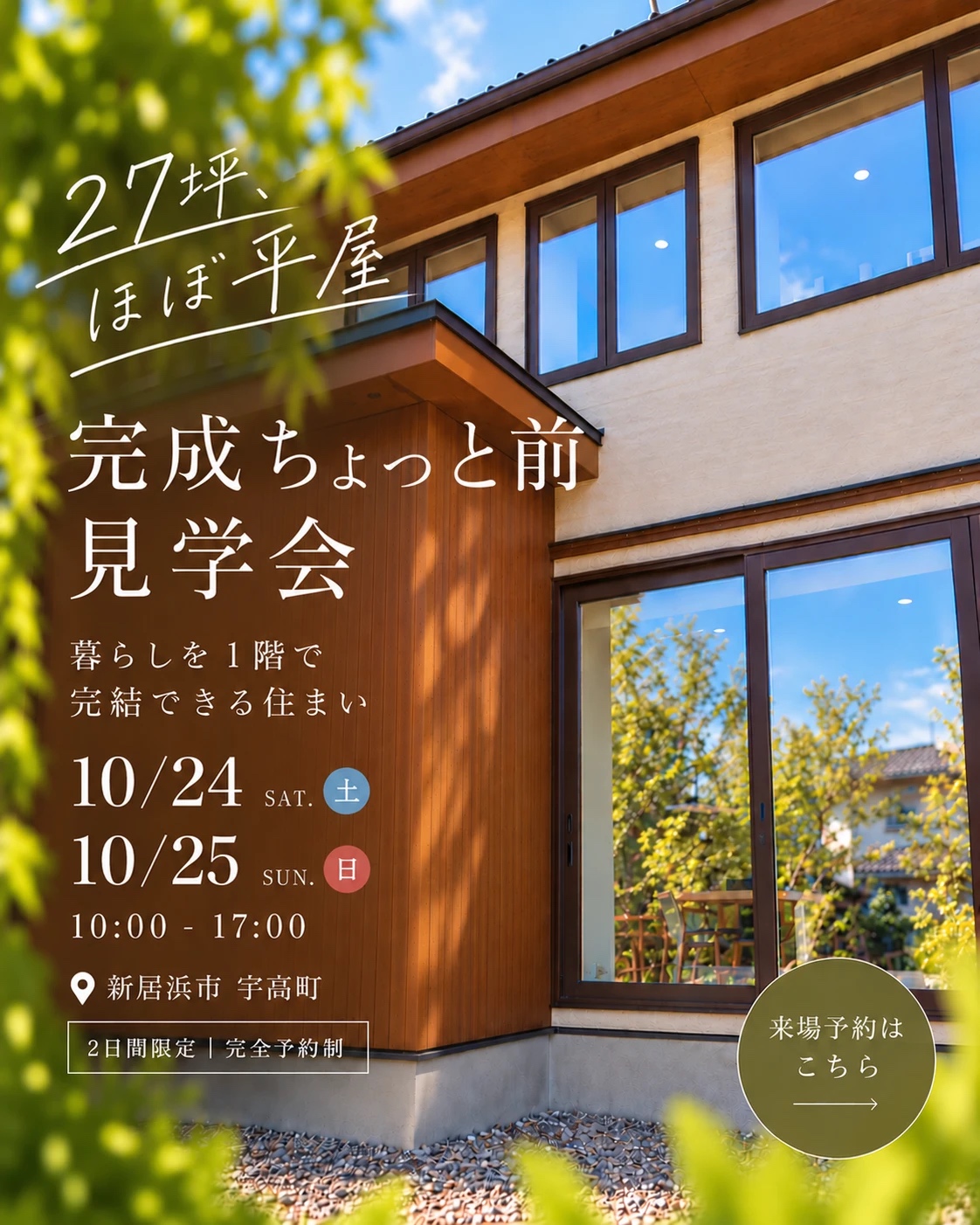 10/24(土)・25(日):完成ちょっと前見学会【27坪・ほぼ平屋/新居浜市宇高町】