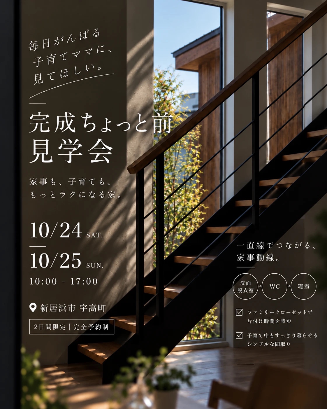 10/24(土)・25(日):完成ちょっと前見学会【家事ラク動線/新居浜市宇高町】