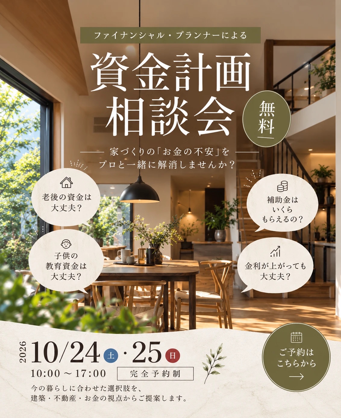 10/24(土)・25(日):ファイナンシャル・プランナーによる資金計画相談会【無料】