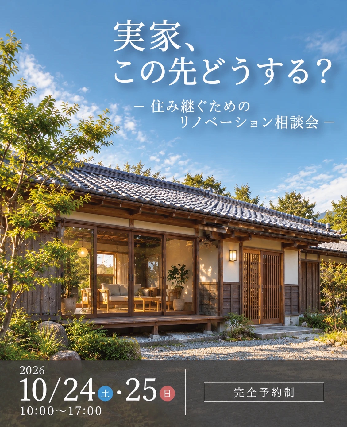 10/24(土)・25(日):実家、この先どうする?住み継ぐためのリノベーション相談会