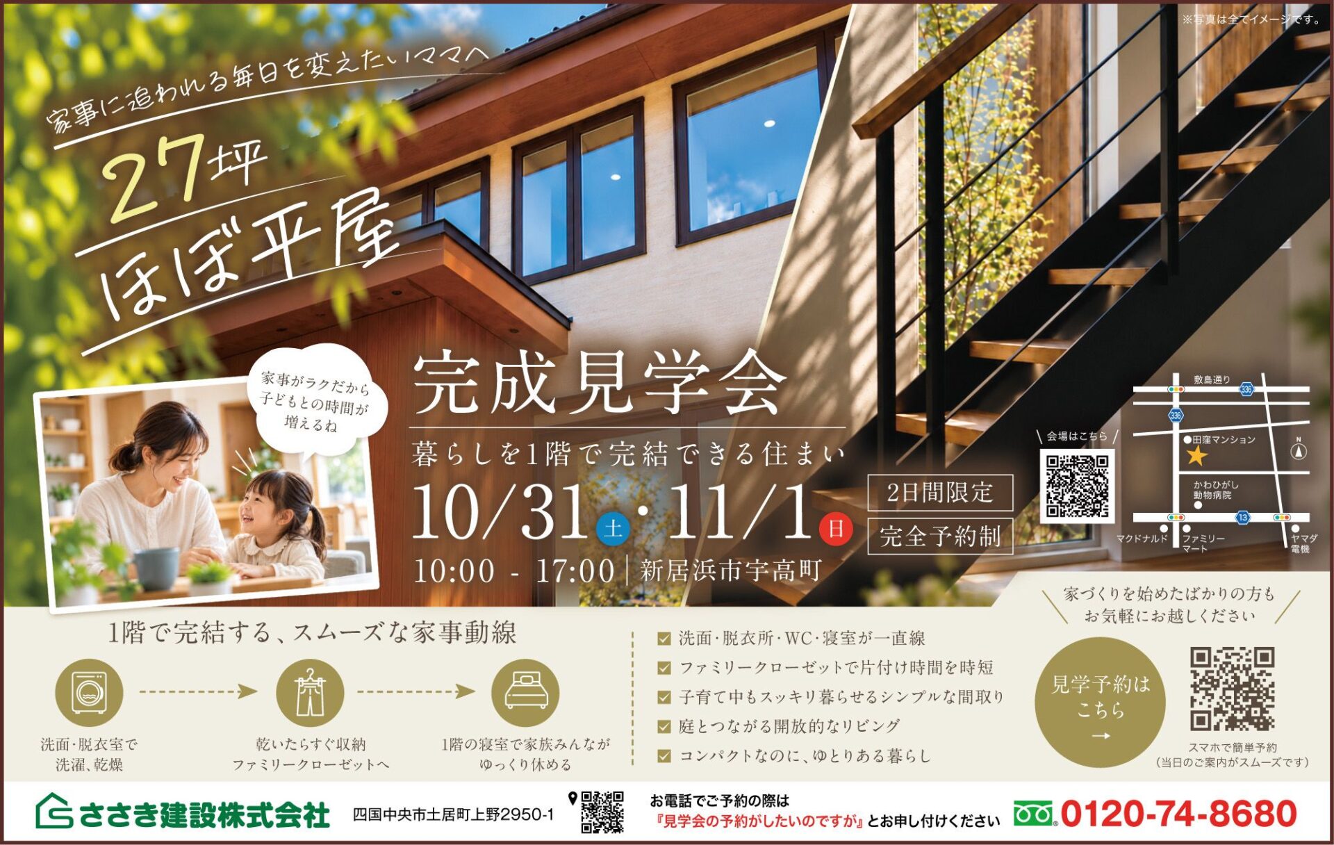 10/31(土)・11/1(日):完成見学会【27坪・ほぼ平屋/新居浜市宇高町】