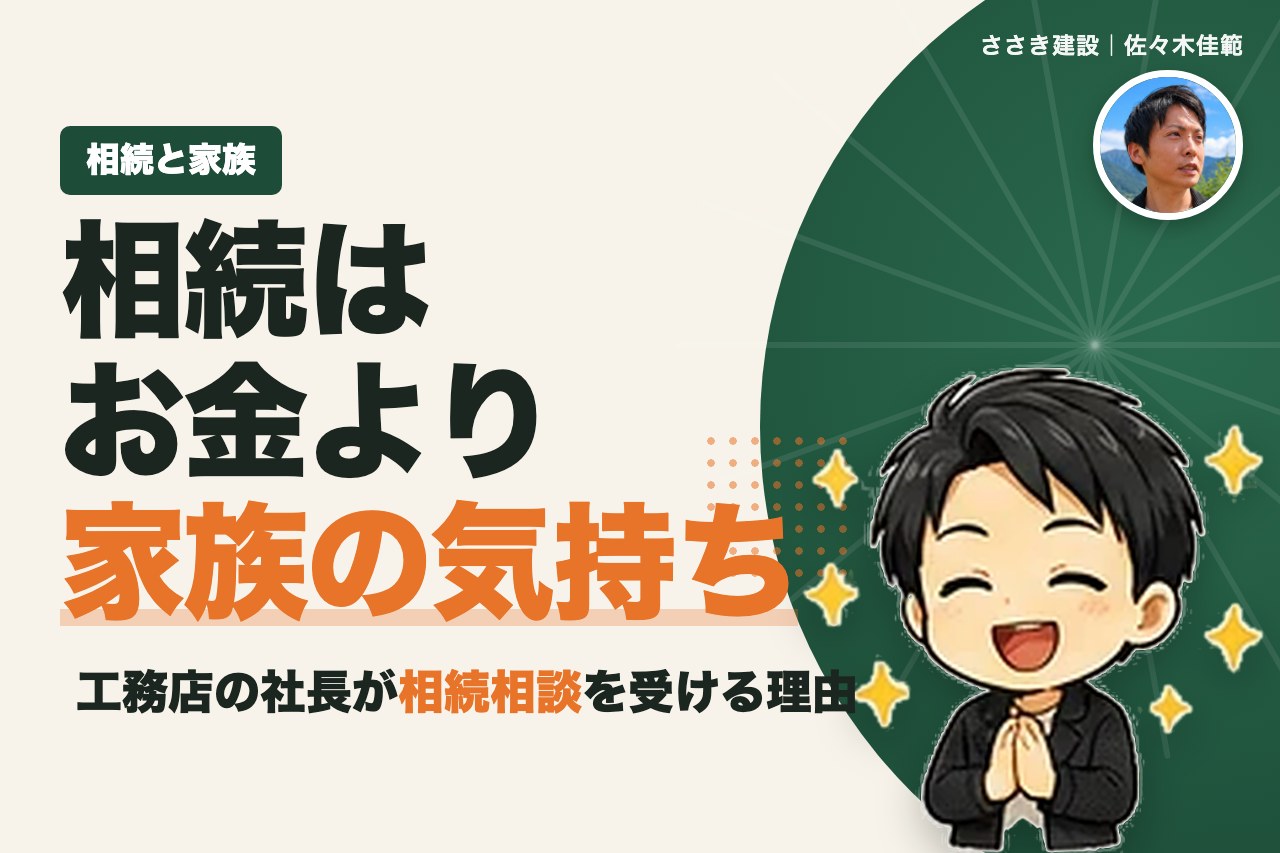相続はお金より家族の気持ちが大切｜工務店の社長が相続相談を受ける理由と最初にやるべき3つ｜愛媛の工務店