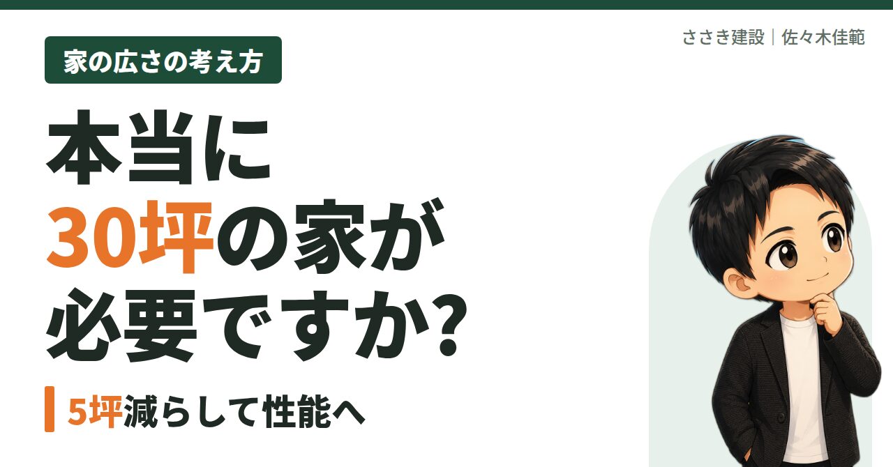 本当に30坪の家が必要？注文住宅の平均面積と、5坪減らして性能に回す考え方｜愛媛の工務店