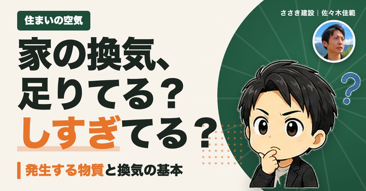 家の換気、足りてる?しすぎてる? 発生する物質と換気の基本