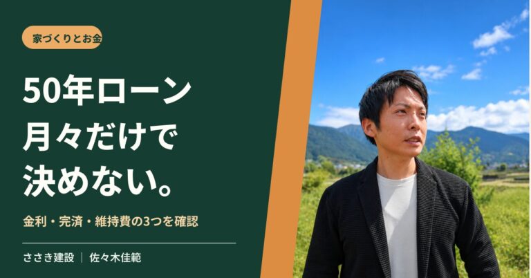 50年住宅ローンの判断を考える工務店代表の佐々木佳範