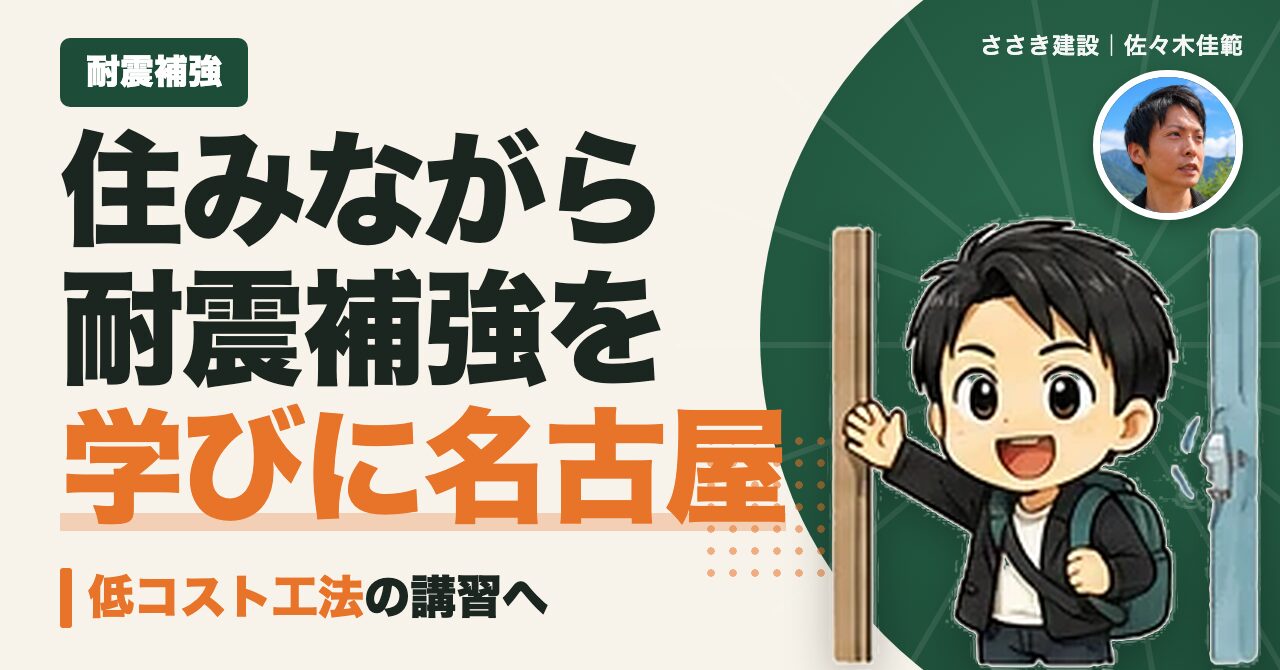 住みながら耐震補強を学びに名古屋へ 低コスト工法の講習