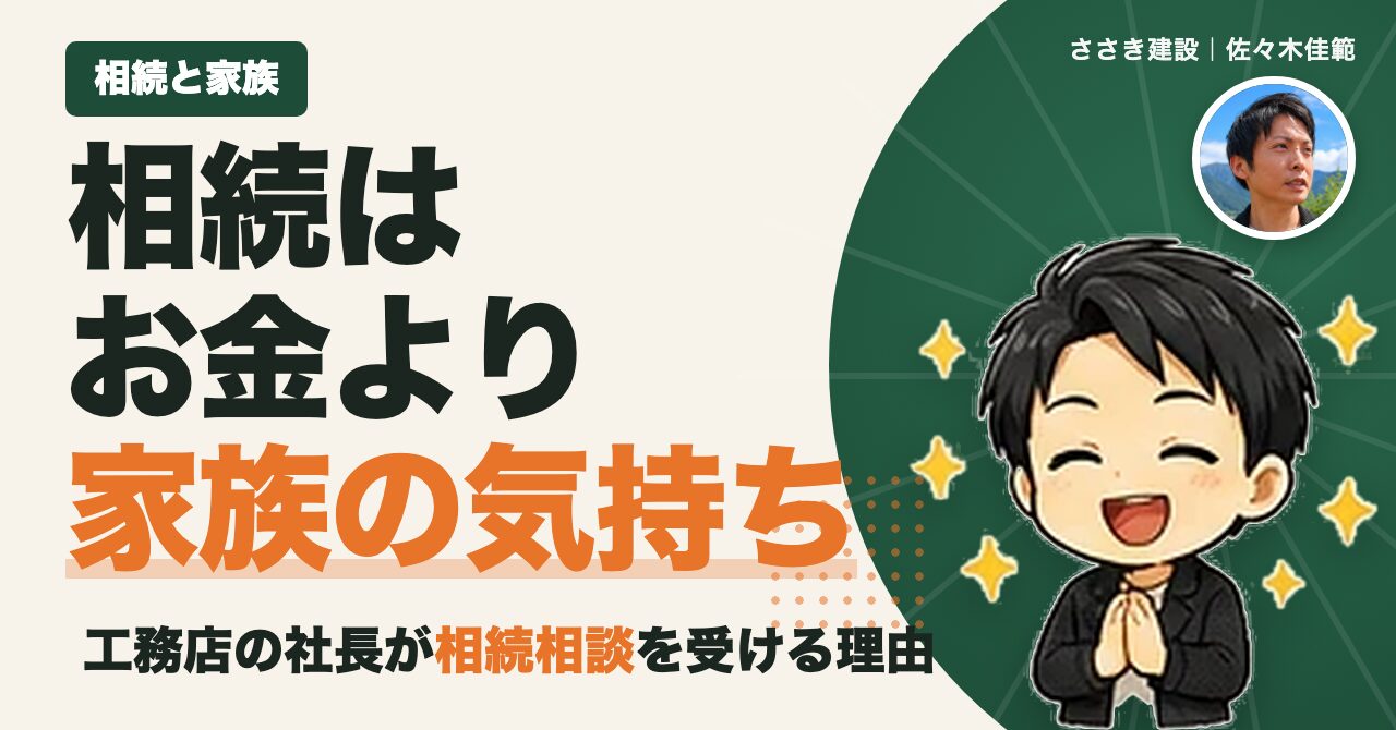 相続はお金より家族の気持ち 工務店の社長が相続相談を受ける理由