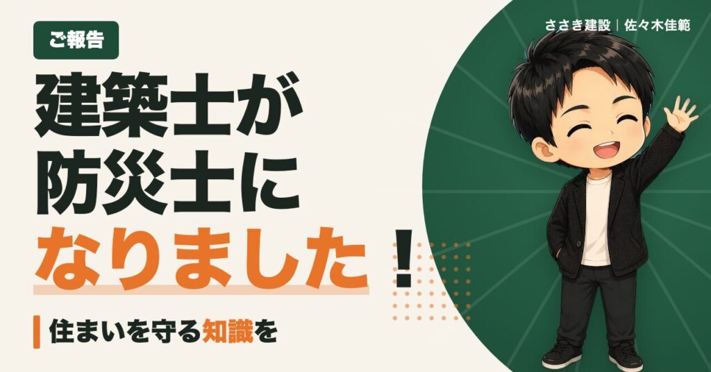 建築士が防災士になりました 住まいを守る知識を