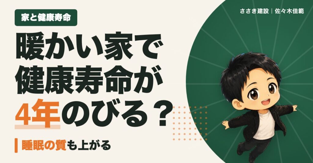 暖かい家で健康寿命が4年のびる?